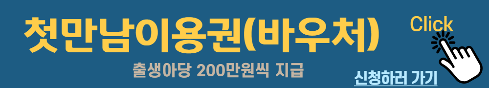 첫만남이용권-신청하러가기