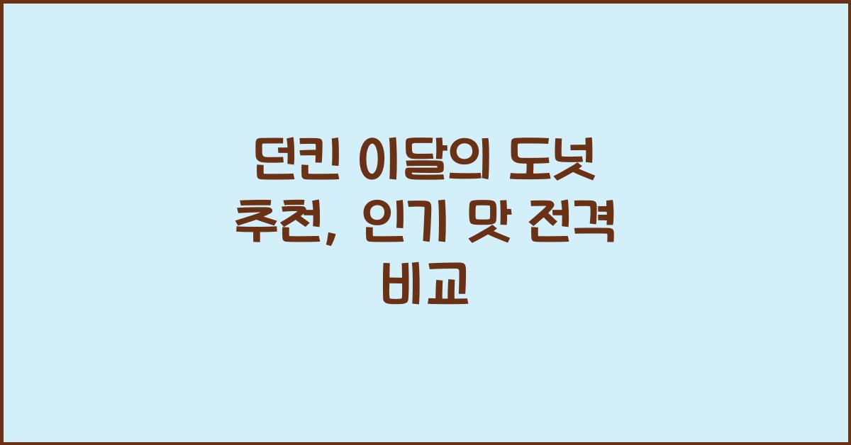 던킨 이달의 도넛 추천