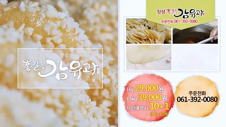 이만기 동네한바퀴 대봉감 조청 한과 전국택배 전화 온라인 주문 감 유과 전남 장성 맛집 소개