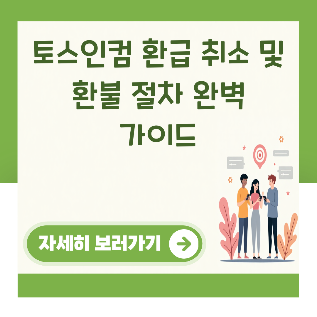 토스인컴 환급 취소 및 환불 절차 완벽 가이드 대표 이미지