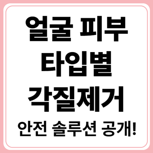 피부 타입별 얼굴 각질제거법! 건성·지성·민감성 완벽정리