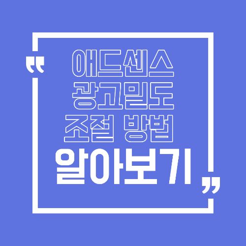 에드센스 광고 밀도 조절 방법 이 설정 하나로 수익 흐름이 갈립니다