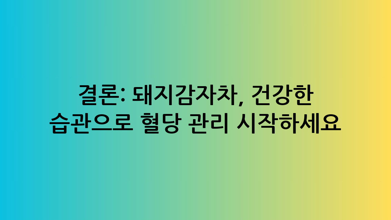 결론: 돼지감자차,
