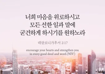 데살로니가후서 3장 3절 묵상 - 주는 미쁘사 너희를 굳건하게 하시고 악한 자에게서 지키시리라_2