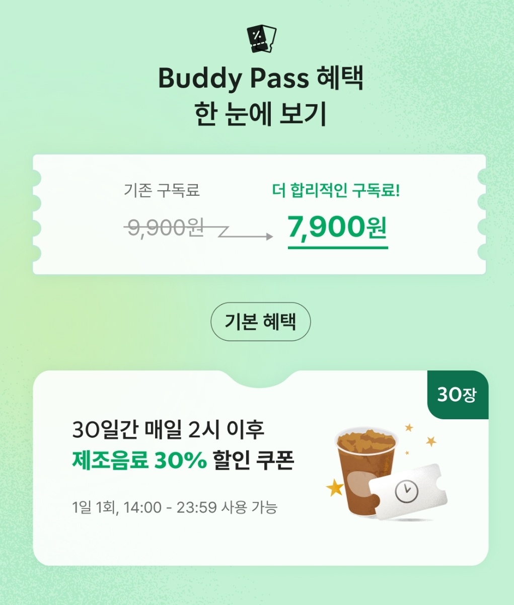 스타벅스 버디패스 혜택