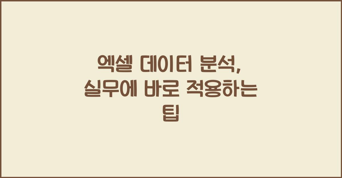 엑셀 데이터 분석