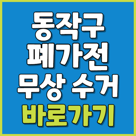 동작구 폐가전 제품 무상수거
