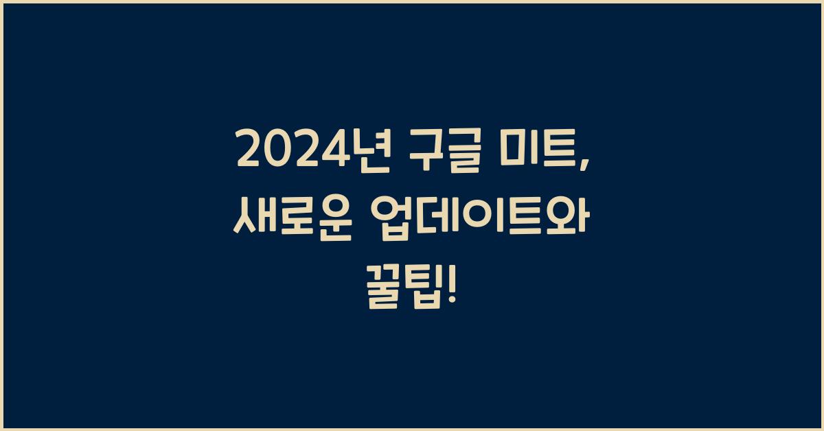 구글 미트