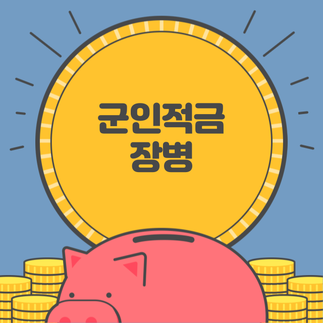 군인적금