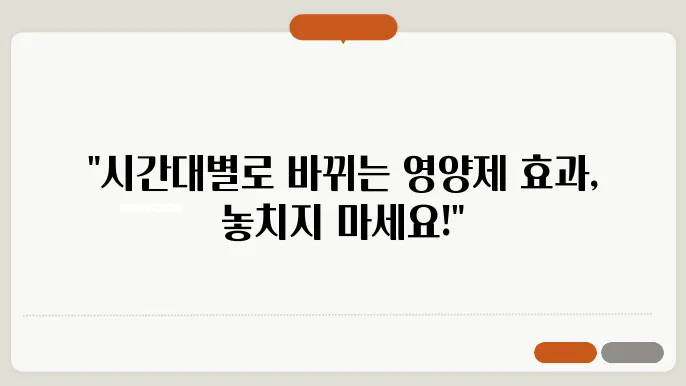시간대별 영양제 섭취방법 및 효과 극대화를 위한 올바른 복용방법