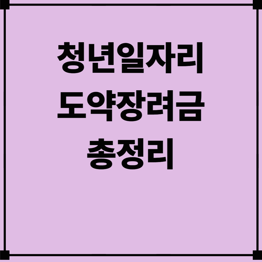 청년일자리 도약장려금 총정리