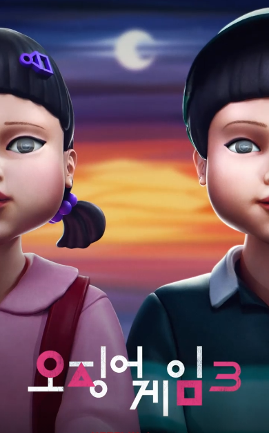 오징어게임 시즌2