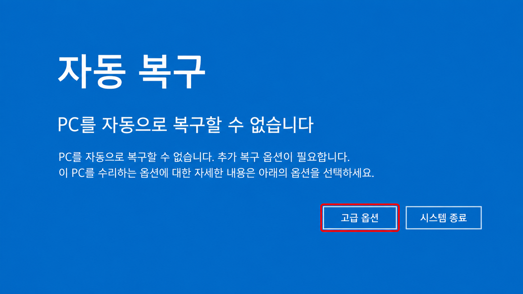 자동 복구 고급 옵션 화면