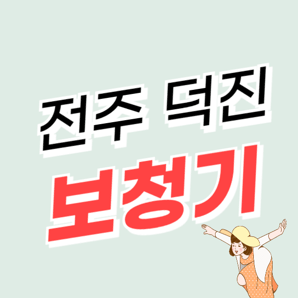 전주 덕진구 보청기 가격 싼 곳 잘하는 센터 추천