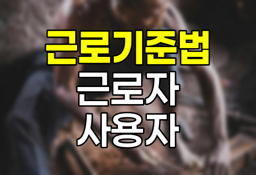 근로기준법상 근로자와 사용자의 정의와 권리