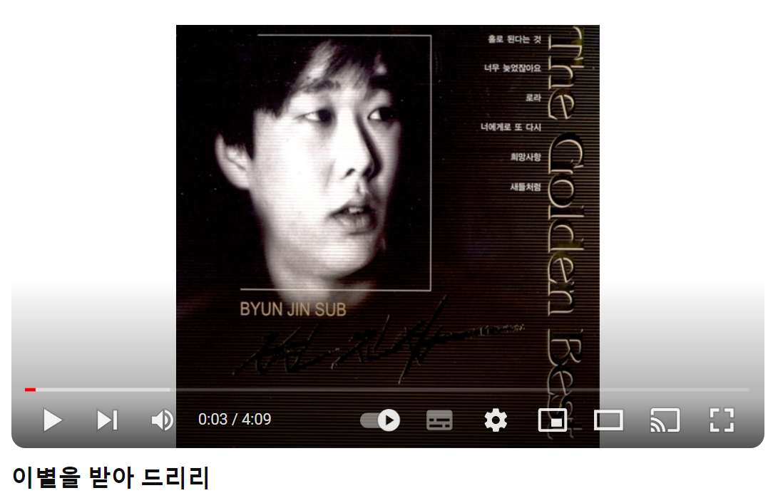 변진섭-이별을-받아드리리