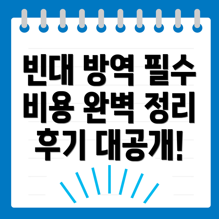 빈대 방역 비용