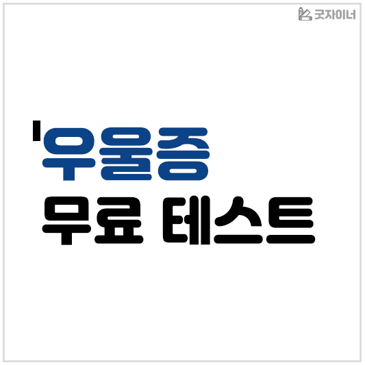 우울증 무료 테스트