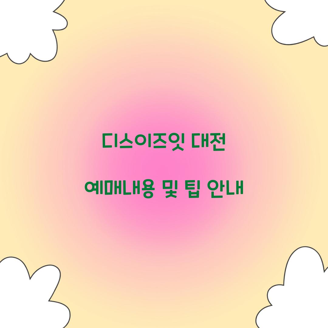 디스이즈잇 대전 예매내용