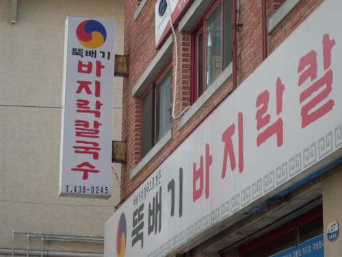 뚝배기바지락칼국수