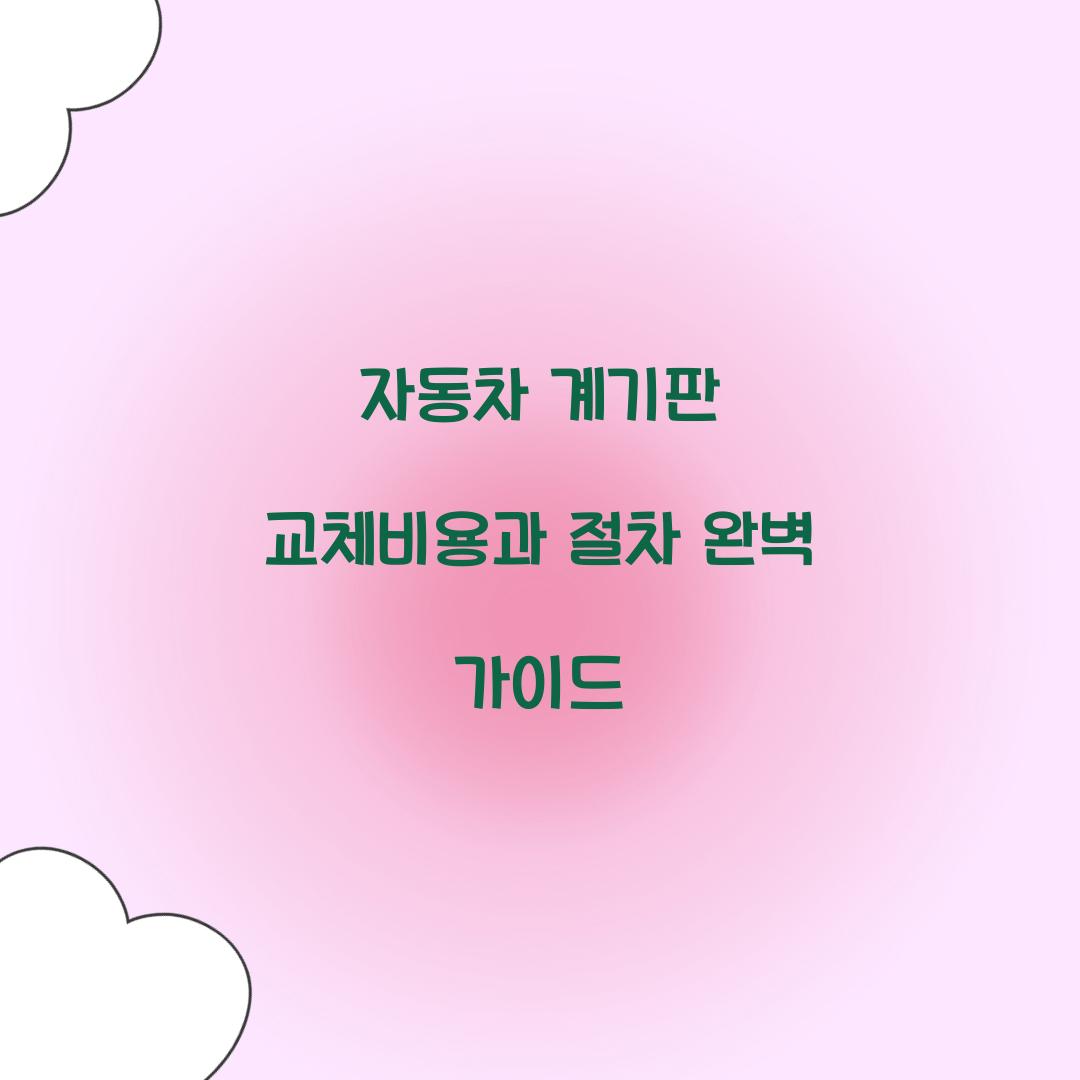 자동차 계기판 교체비용