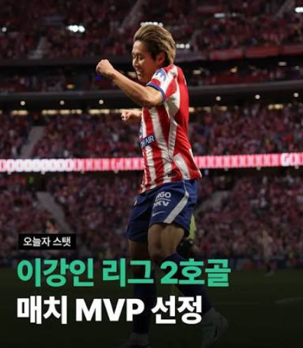 이강인 오사수나 전 리그 2호골 MVP선정
