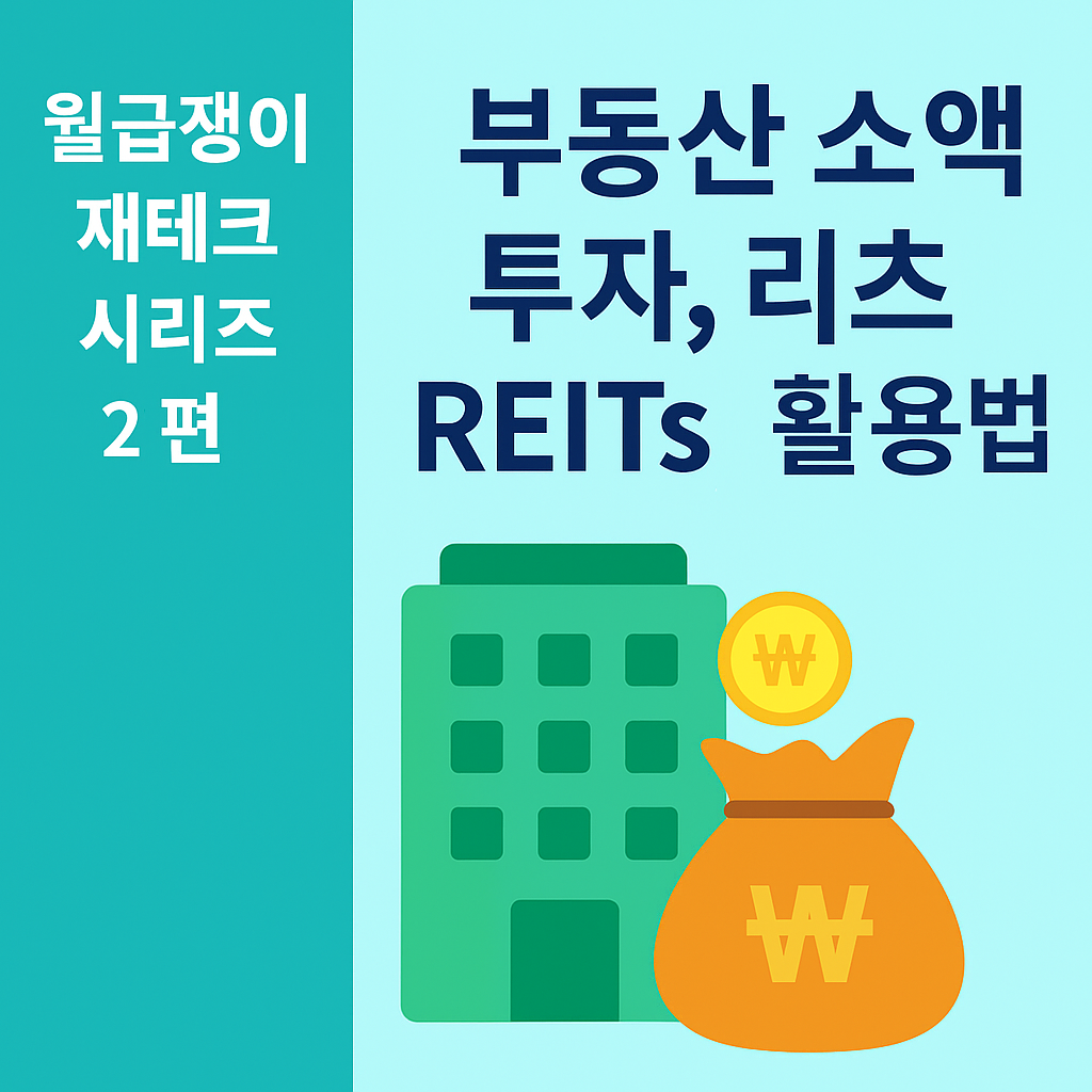 월급쟁이 재테크 시리즈 2기 5편