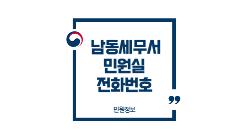 남동세무서민원실전화번호위치주차업무시간-이미지1