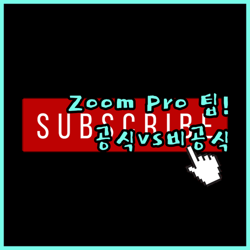 Zoom Pro 할인 구독 방법 공식..