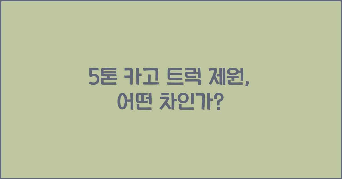 5톤 카고 트럭 제원