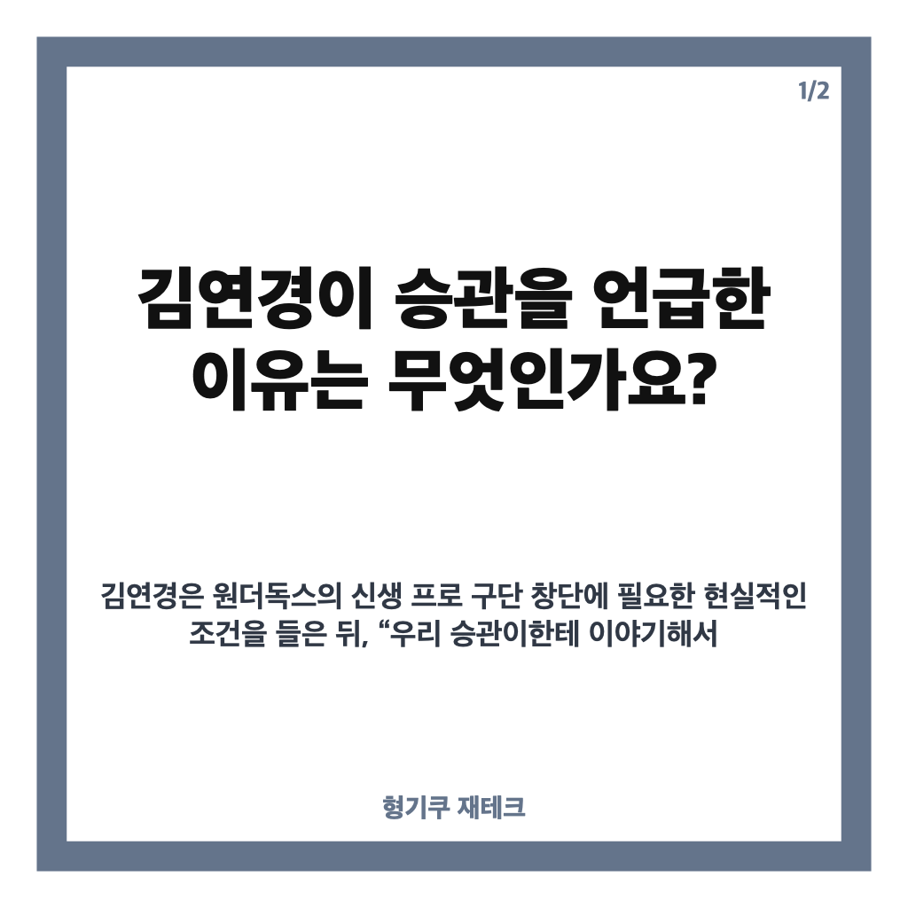김연경 승관 구단창단 제안? &lsquo;신인감독 김연경2&rsquo; 원더독스의 도전 카드뉴스 1