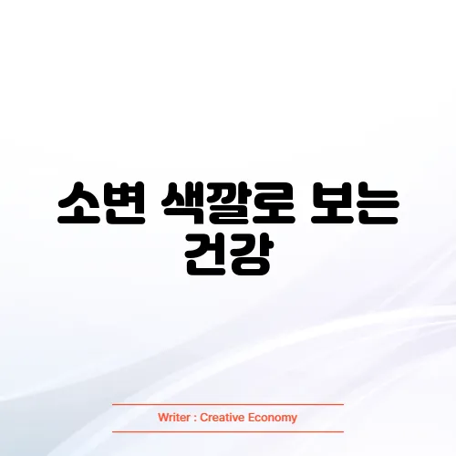 소변 색깔로 보는 건강