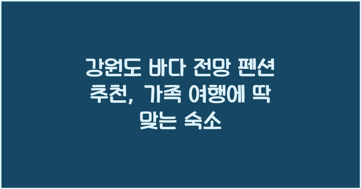 강원도 바다 전망 펜션 추천