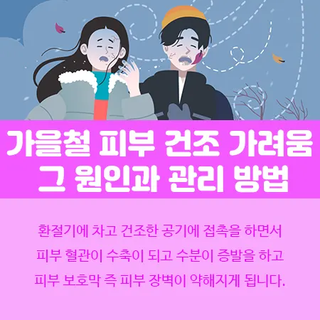 가을철 피부 건조