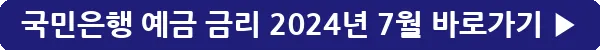 button_국민은행 예금 금리 2024년 7월_4