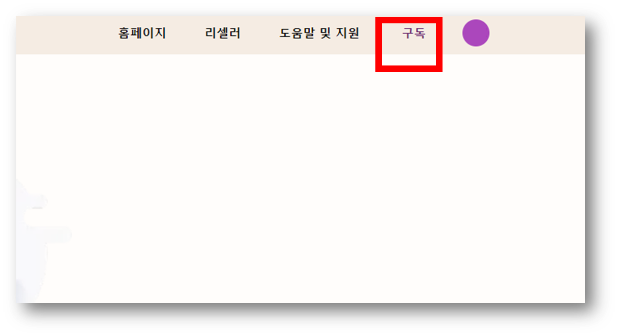 구독방법