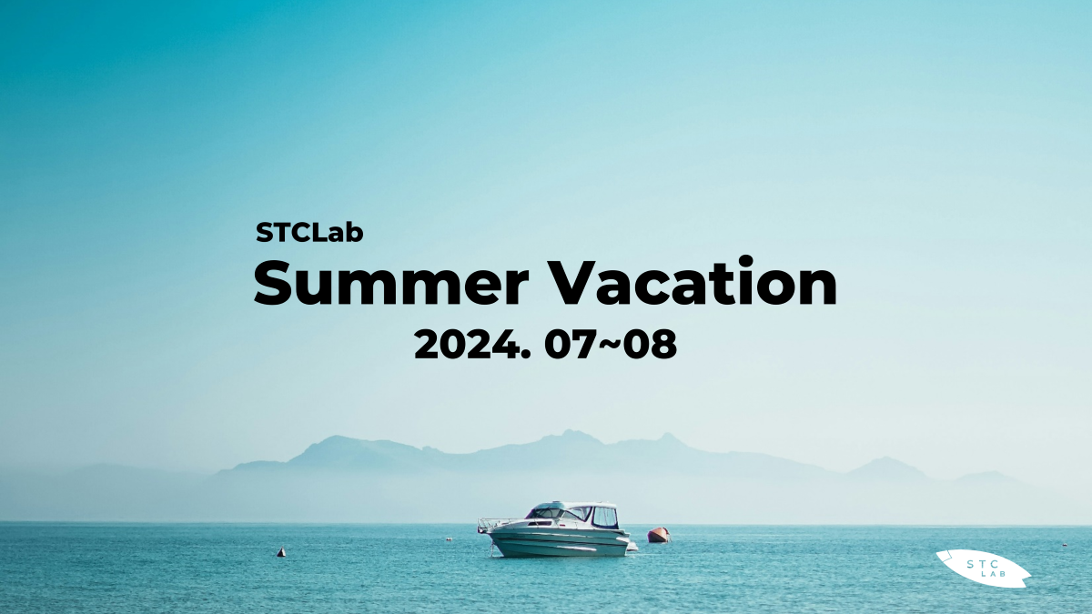 에스티씨랩 여름방학 제도 안내