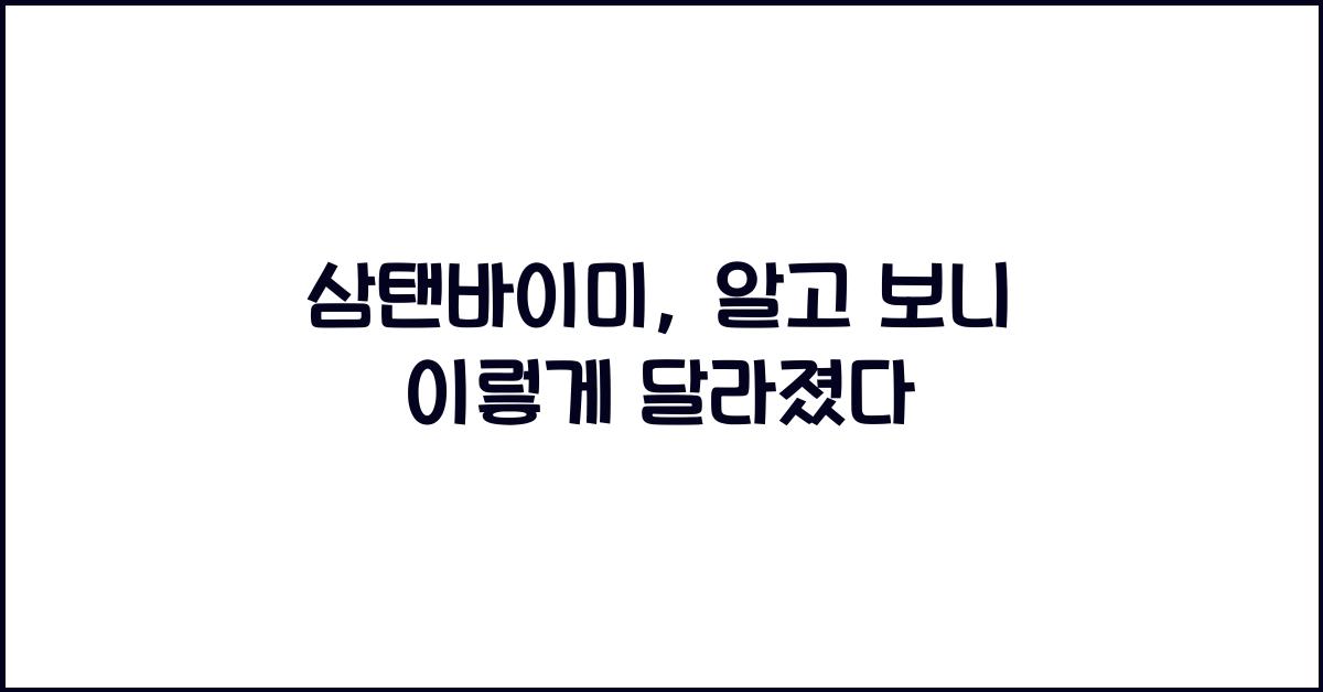 삼탠바이미