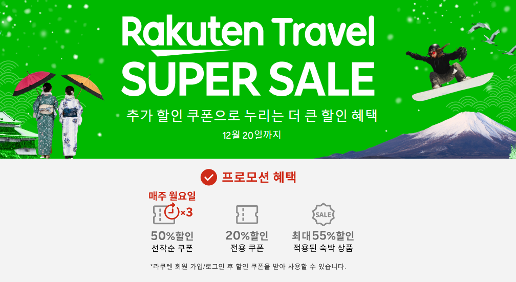 라쿠텐트래블 12월 50% 할인쿠폰 슈퍼세일