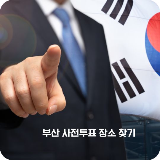 부산 사전투표 장소 찾기 