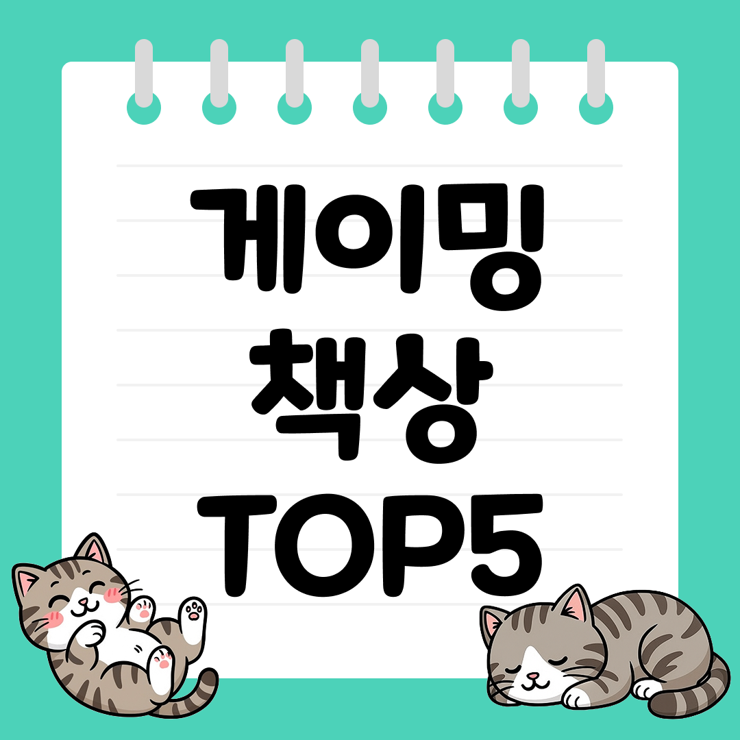 25년 9월 1주차 게이밍 책상 추천 순위 TOP5