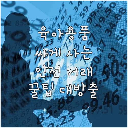 중고 육아용품 싸게 사는 곳 안전하게