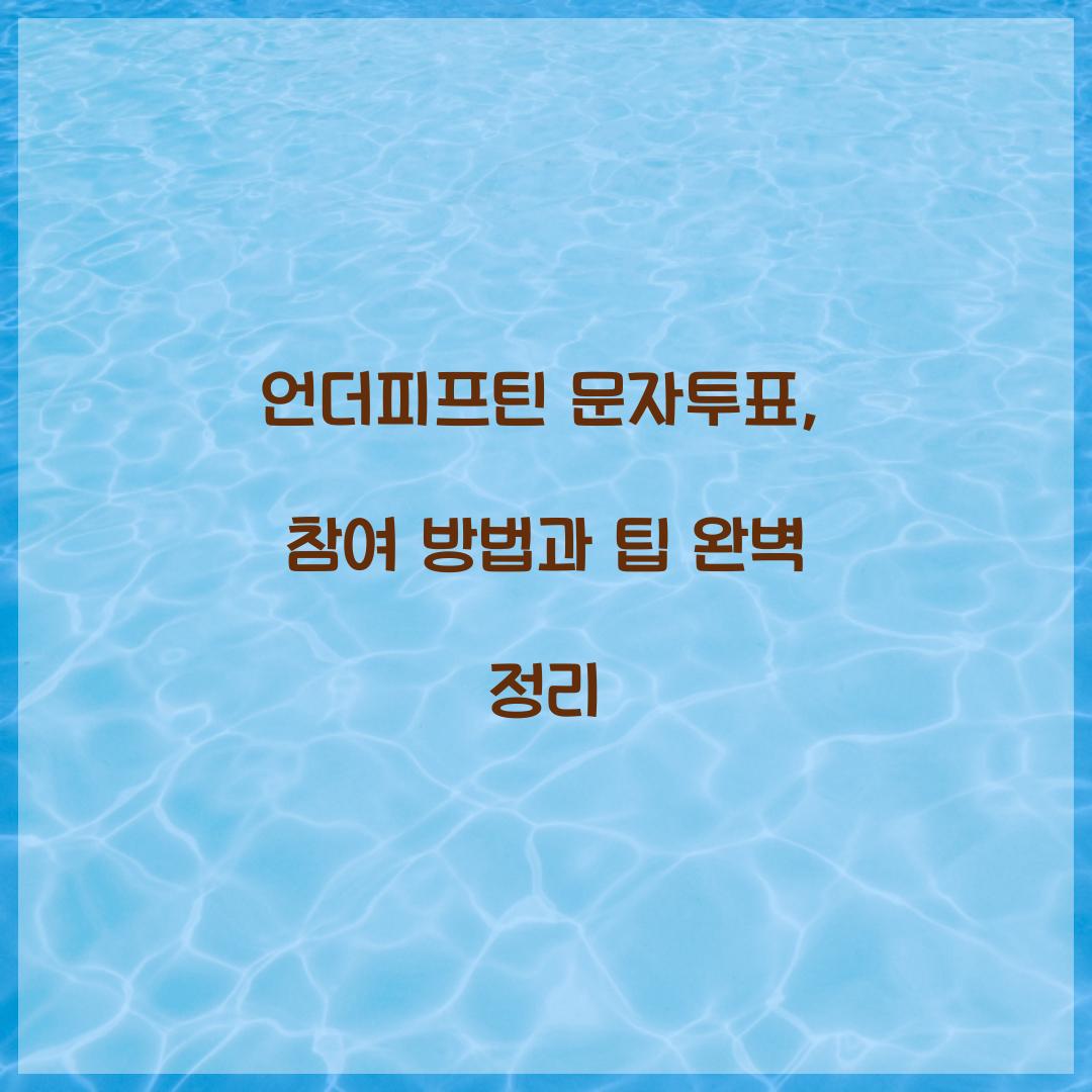 언더피프틴 문자투표