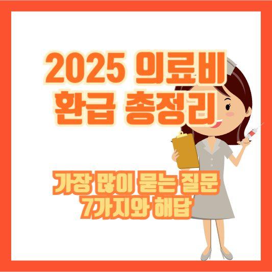 [2025 의료비 환급 총정리] 가장 많이 묻는 질문 7가지와 해답