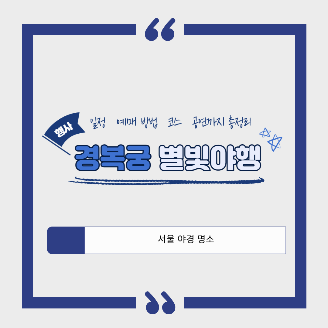 2025 경복궁 별빛야행｜일정·예매 방법·코스·공연까지 총정리