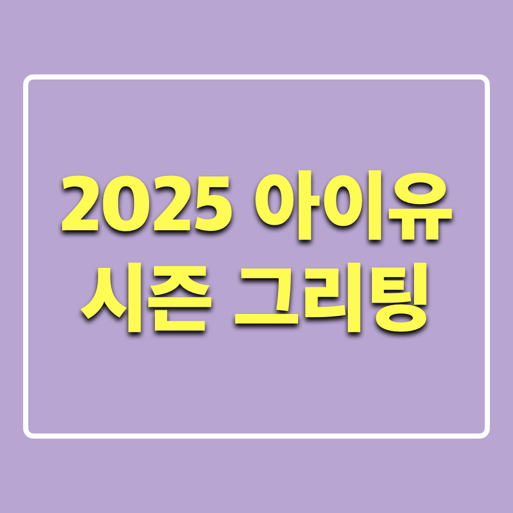 아이유_2025시즌그리팅