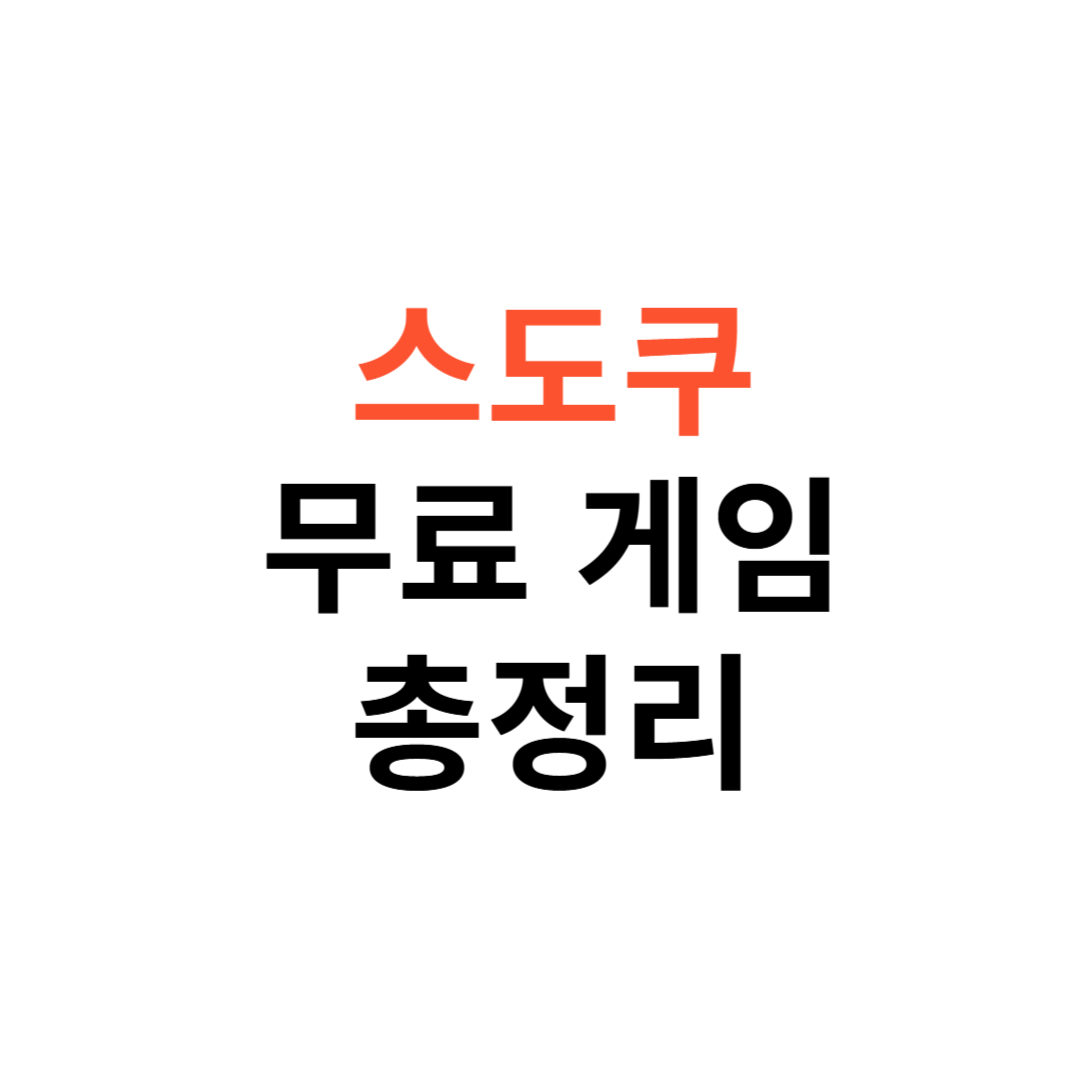 스도쿠 무료 게임