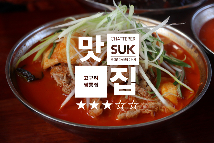 고구려짬뽕-1