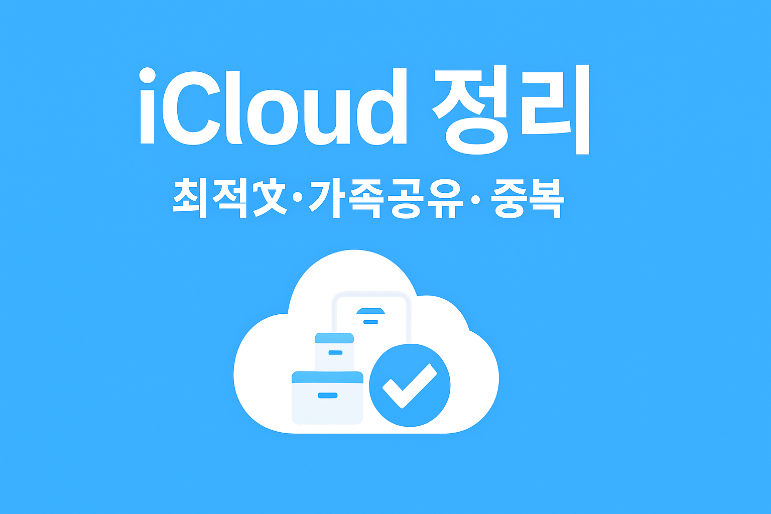 iCloud 저장공간 최적화