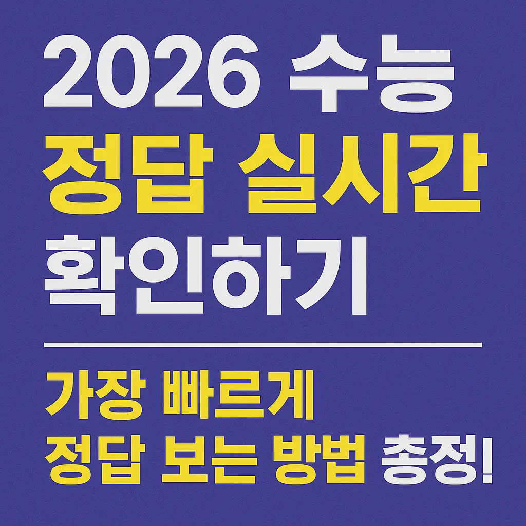 2026 수능 정답 실시간 확인하기 (+ 빠른 확인)